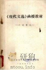 《现代文选》函授教材:小说单元 1974 PDF电子版封面 徐州师范学院中文系函授组编