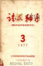 语文辅导 鲁迅作品教学参考资料专刊 1977 PDF电子版封面 江西省赣州师范学校函授组编