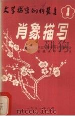 文学描写例析丛书  1  肖像描写（1981 PDF版）