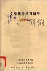 文学概论学习辅导 第1辑 1981 PDF电子版封面 广州市教师进修学院中文系文学理论组编