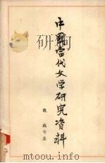 中国当代文学研究资料 魏巍专集 1979 PDF电子版封面 广西师范学院中文系编