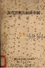 历代官制兵制科举制常识 1979 PDF电子版封面 广西师范学院历史系编