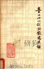 鲁迅小说诗歌散文选读 1977 PDF电子版封面 鲁迅著;哈尔滨师范学院中文系编
