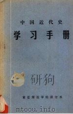 中国近代史学习手册 1979 PDF电子版封面 黄石师范学院政治系编