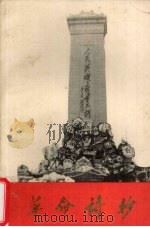 革命诗抄 1977 PDF电子版封面 北京第二外国语学院汉语教研组编
