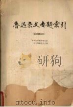 鲁迅杂文专题索引（1978 PDF版）