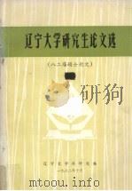 辽宁大学研究生论文选 82届硕士论文 1982 PDF电子版封面 辽宁大学科研处编