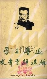 学习鲁迅文章资料选编 1976 PDF电子版封面 吉林省哲里林盟鲁迅《二心集》注释组,通辽师范学院《理论战线》