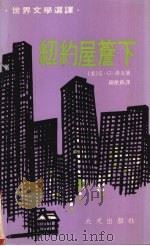 纽约屋檐下（1974 PDF版）