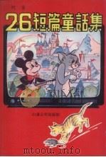 26短篇童话集（1981 PDF版）