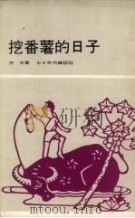 挖番薯的日子（1975 PDF版）