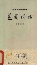 芝园词话 1979 PDF电子版封面 王季友著