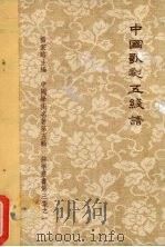 中国歌剧5线谱  第8卷（1962 PDF版）