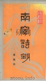 南窗诗钞（1988 PDF版）
