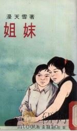 姐妹（1977 PDF版）