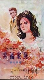 幸福家庭（1977 PDF版）