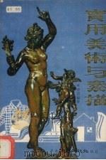 实用美术与素描（ PDF版）