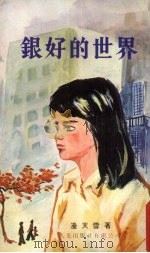 银好的世界（1978 PDF版）