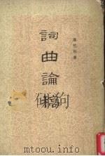 词曲论稿 1977 PDF电子版封面 罗忼烈著