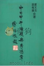 中日甲午海战与李鸿章 1979 PDF电子版封面 郑天杰,赵梅卿同著
