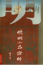 晚明小品论析（1981 PDF版）