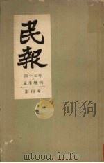 民报 第15号 1958 PDF电子版封面 3031·80 中国科学院历史研究所第三所编
