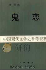 鬼恋中国现代文学史参考资料   1988  PDF电子版封面    徐吁著 