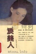 泪美人（1989 PDF版）