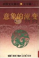 意象的流变（1992.03 PDF版）