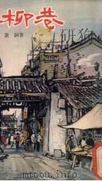 柳巷 1976 PDF电子版封面 萧铜著