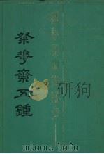 粲花斋五种暖红室汇刻传奇 1990 PDF电子版封面 吴炳撰;吴梅校正
