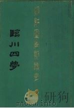 临川四梦（1990 PDF版）