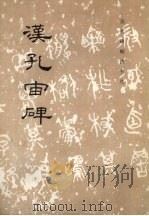 汉孔宙碑 1985 PDF电子版封面 8068·1477 《历代碑帖法书选》编辑组编