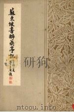 苏东坡书醉翁亭记（1985 PDF版）