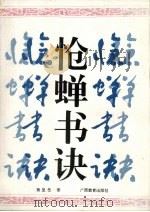 怆蝉书诀 1990 PDF电子版封面 7543510383 黄呈岳著