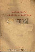 湖北省农业先进生产者和农村干部先进工作先进事？汇编（1959.01 PDF版）