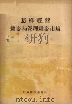 怎样经营耕畜与管理耕畜市场（1957 PDF版）