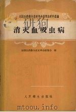 消灭血吸虫病（1959 PDF版）