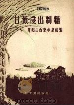 甘蔗浸出制糖  介绍江西东乡县经验（1959 PDF版）