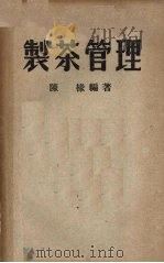 制茶管理（1950 PDF版）