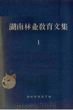 湖南林业教育文集 1 1959 PDF电子版封面 湖南省林业厅编辑