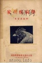 家禽疾病学 1954 PDF电子版封面 朱坤熹编译