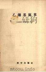 乙烯基氮苯   1958  PDF电子版封面  13031·812  福利什（H.L.Frisch）著；李斌才等译 