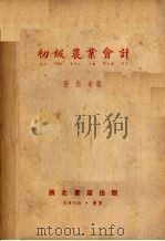 初级农业会计（1953 PDF版）