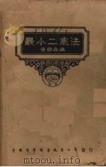 最小二乘法（1947 PDF版）