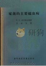 家禽的主要蠕虫病（1957 PDF版）