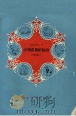 小鸭疾病的防治（1959 PDF版）