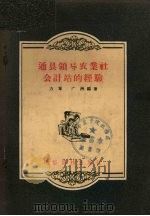 通县领导农业社会计站的经验（1956 PDF版）