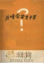 为啥会发生干旱 1959 PDF电子版封面 T13105·21 河南省气象局编