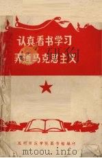 认真看书学习  弄通马克思主义（1973 PDF版）